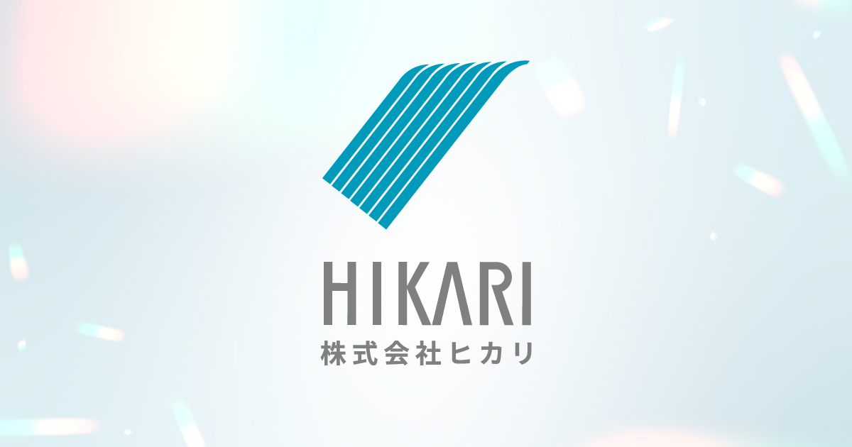 株式会社ヒカリ | FA事業・加工事業 | 愛媛県東温市・松山市